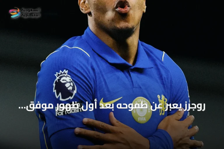روجرز يعبّر عن طموحه بعد أول ظهور موفّق مع تشيلسي