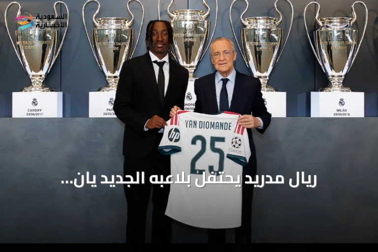 ريال مدريد يحتفل بلاعبه الجديد يان ديوماندي في حفل رسمي