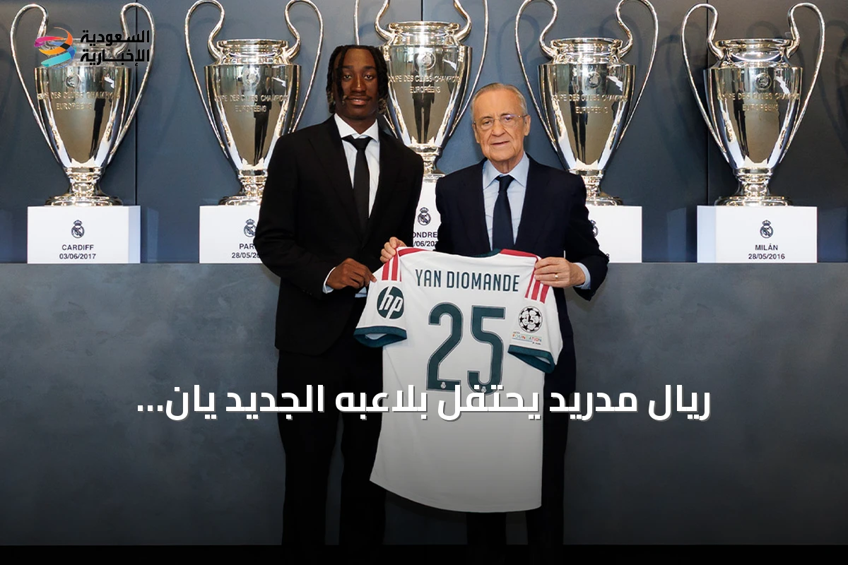 ريال مدريد يحتفل بلاعبه الجديد يان ديوماندي في حفل رسمي