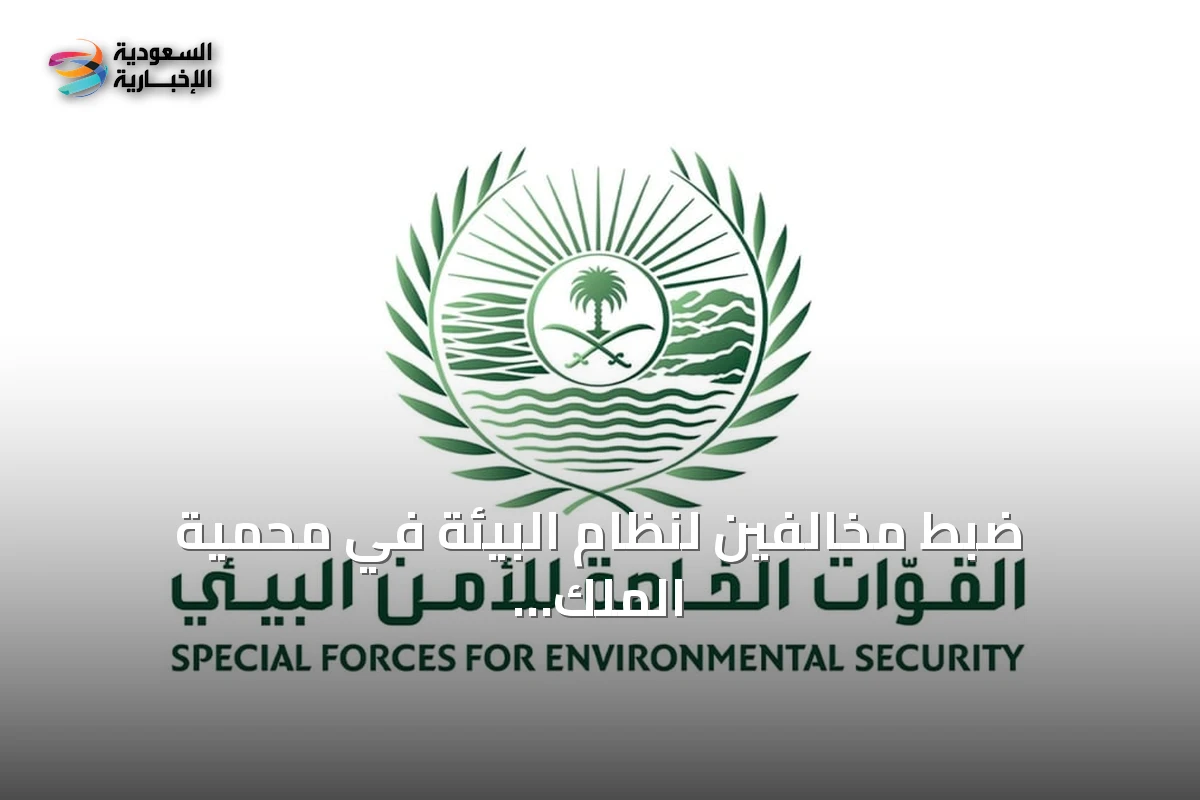 ضبط مخالفين لنظام البيئة في محمية الملك عبدالعزيز والإمام فيصل بن تركي