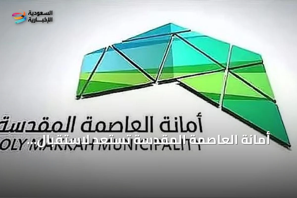 أمانة العاصمة المقدسة تستعد لاستقبال العام الدراسي الجديد بتحسين محيط المدارس