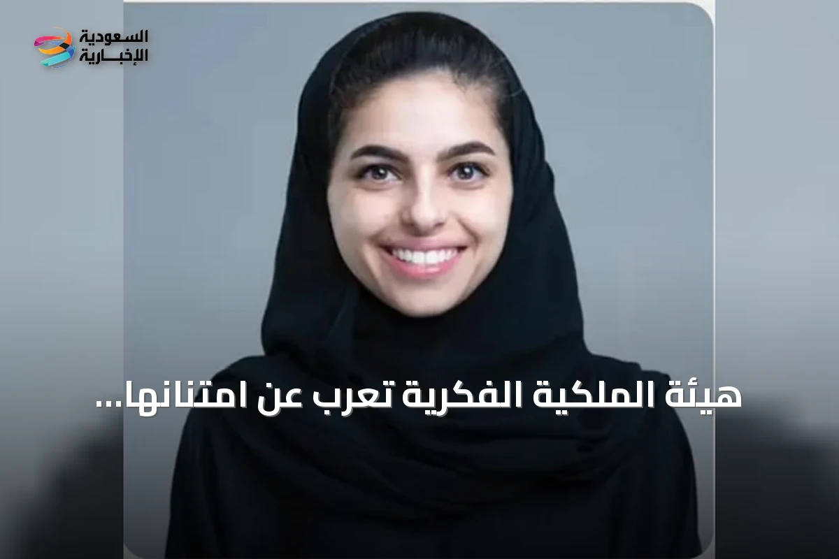 هيئة الملكية الفكرية تعرب عن امتنانها للقيادة بعد إقرار السياسة الوطنية
