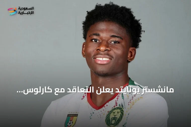 مانشستر يونايتد يعلن التعاقد مع كارلوس باليبا حتى 2031