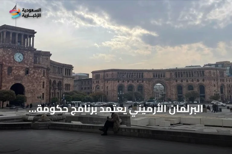 البرلمان الأرميني يعتمد برنامج حكومة 2026-2031 لتطبيع العلاقات مع تركيا وتعزيز السلام