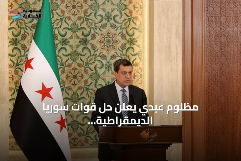 مظلوم عبدي يعلن حل قوات سوريا الديمقراطية ودمجها الكامل في مؤسسات الدولة