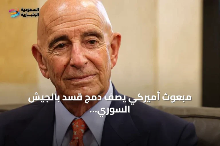 مبعوث أميركي يصف دمج قسد بالجيش السوري بالتطور التاريخي