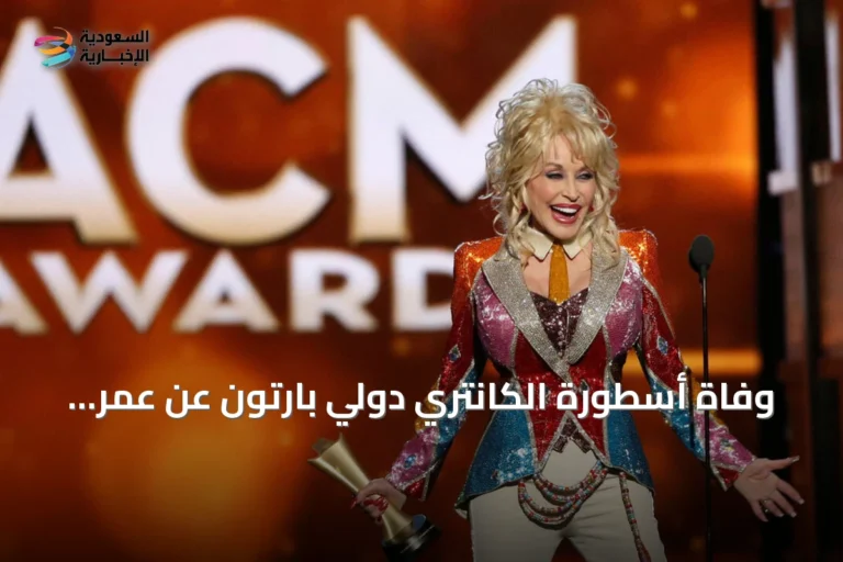 وفاة أسطورة الكانتري دولي بارتون عن عمر ناهز الثمانين