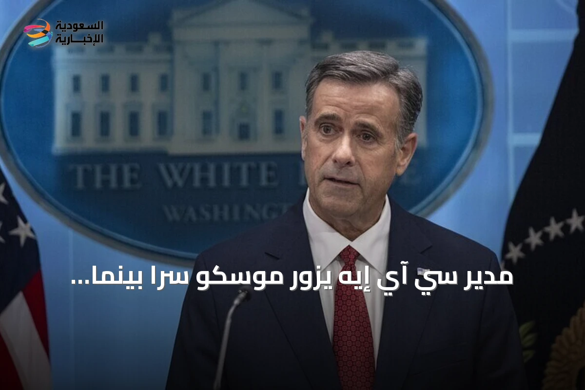 مدير سي آي إيه يزور موسكو سراً بينما تتوقف محادثات إنهاء الحرب بين روسيا وأوكرانيا