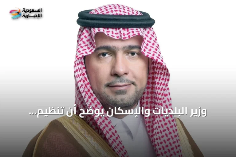 وزير البلديات والإسكان يوضح أن تنظيم توثيق العقارات للأراضي المفروضة عليها رسوم يحمي حقوق الدولة ويزيد المعروض السكني