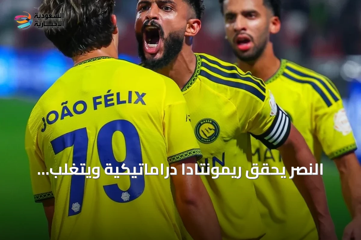 النصر يحقق ريمونتادا دراماتيكية ويتغلب على الاتفاق 3-2