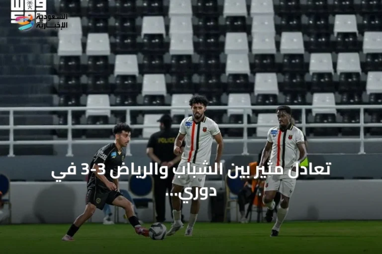تعادل مثير بين الشباب والرياض 3-3 في دوري روشن