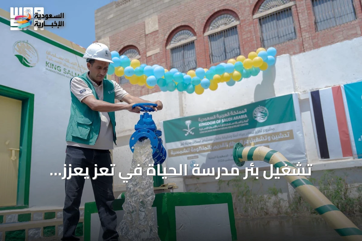 تشغيل بئر مدرسة الحياة في تعز يعزز إمدادات المياه المستدامة