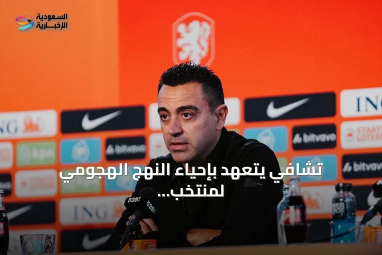 تشافي يتعهد بإحياء النهج الهجومي لمنتخب هولندا في أول مؤتمر صحافي