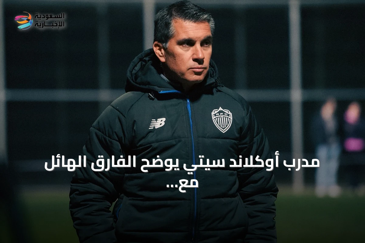 مدرب أوكلاند سيتي يوضح الفارق الهائل مع الأهلي قبل مواجهة كأس القارات