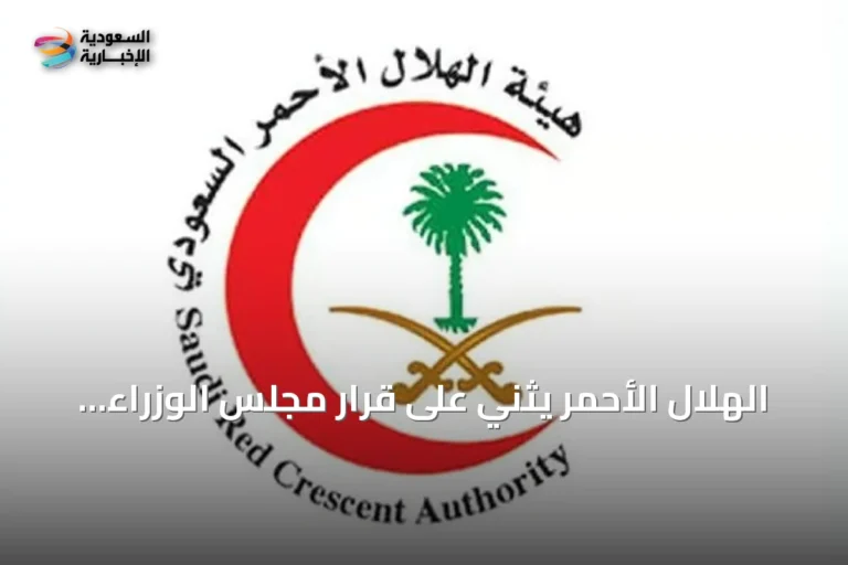 الهلال الأحمر يثني على قرار مجلس الوزراء باعتماد السياسة الوطنية لتعزيز السلامة الإسعافية