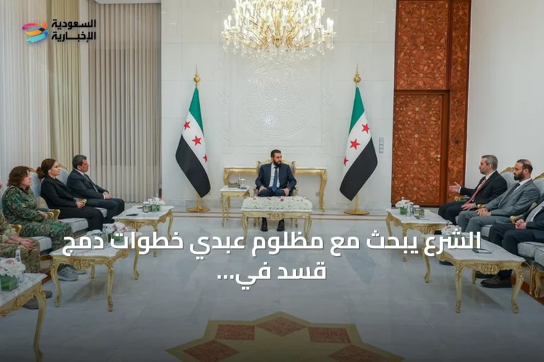 الشرع يبحث مع مظلوم عبدي خطوات دمج قسد في مؤسسات الدولة