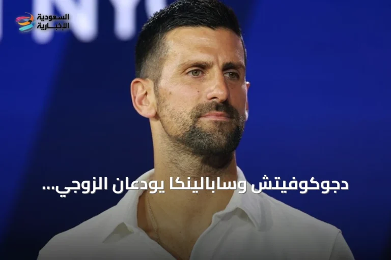 دجوكوفيتش وسابالينكا يودعان الزوجي المختلط في أمريكا المفتوحة بعد خسارة مباراتهما الافتتاحية