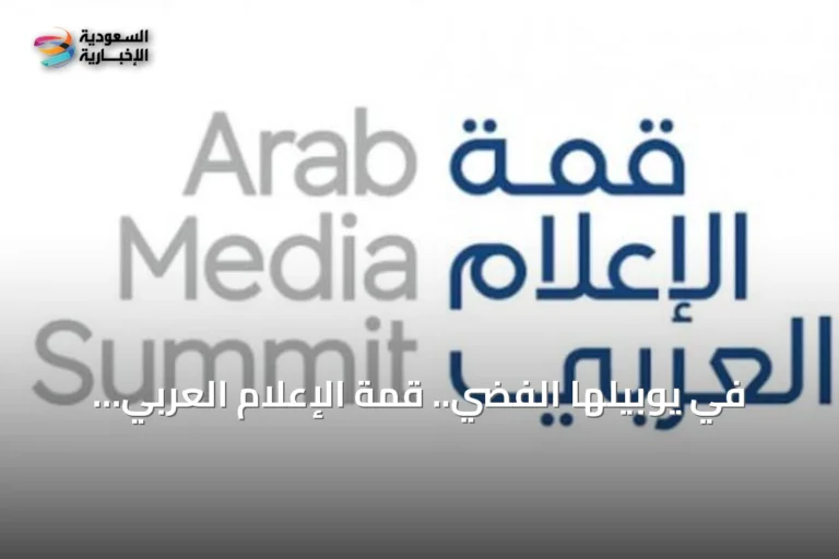 في يوبيلها الفضي.. قمة الإعلام العربي 2026 تحتفي بـ 25 عاماً من الإبداع المهني