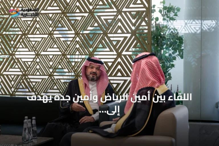 اللقاء بين أمين الرياض وأمين جدة يهدف إلى تعزيز التعاون البلدي وتبادل الخبرات