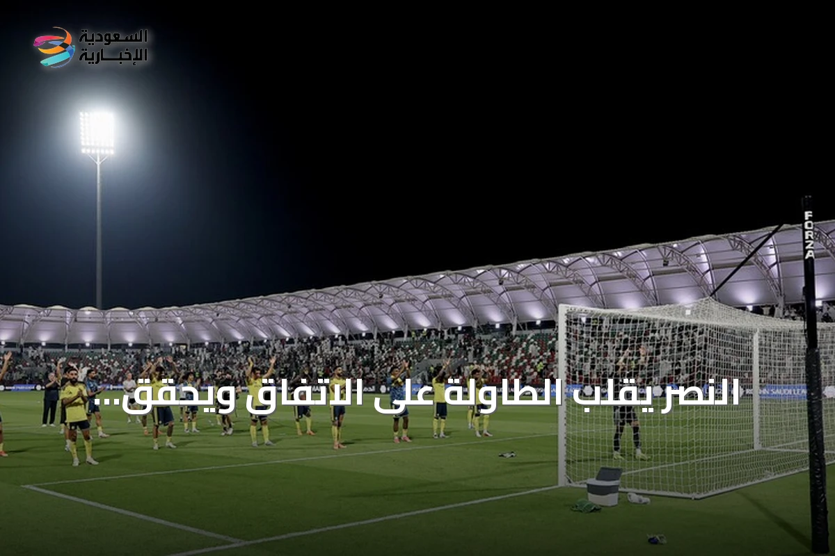 النصر يقلب الطاولة على الاتفاق ويحقق فوزاً مثيراً بعشرة لاعبين