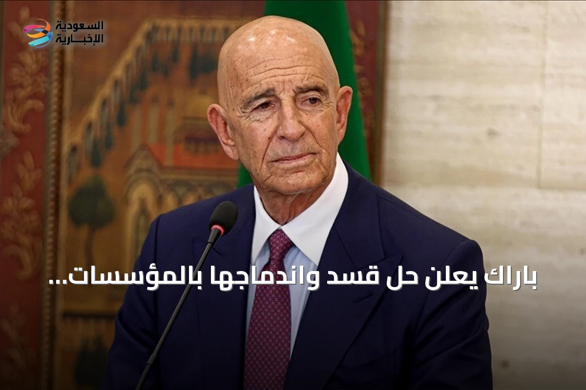 باراك يعلن حل قسد واندماجها بالمؤسسات السورية حدثًا تاريخيًا