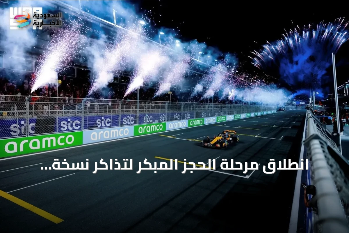 انطلاق مرحلة الحجز المبكر لتذاكر نسخة 2027 من جائزة السعودية الكبرى stc للفورمولا 1
