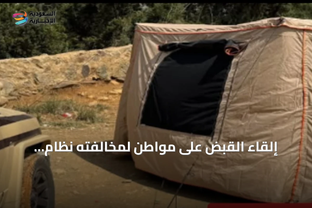 إلقاء القبض على مواطن لمخالفته نظام التخييم في محمية الإمام فيصل بن تركي
