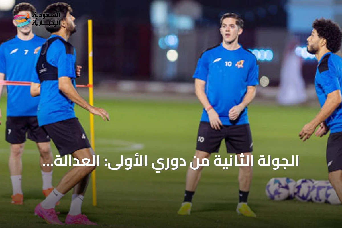 الجولة الثانية من دوري الأولى: العدالة يختبر الطائي والزلفي يستضيف الوحدة