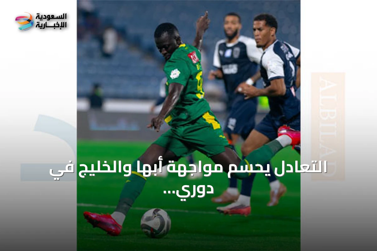 التعادل يحسم مواجهة أبها والخليج في دوري روشن