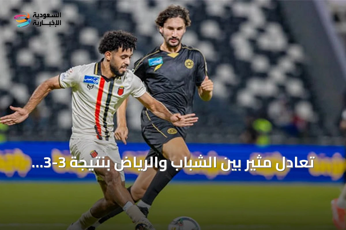 تعادل مثير بين الشباب والرياض بنتيجة 3-3 في دوري روشن