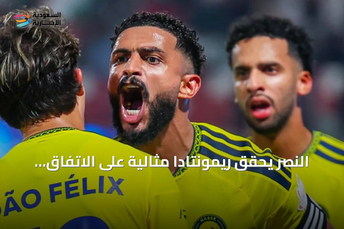 النصر يحقق ريمونتادا مثالية على الاتفاق ويتصدر دوري روشن