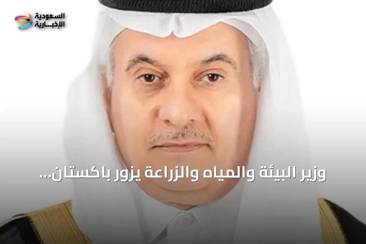 وزير البيئة والمياه والزراعة يزور باكستان لتعزيز التعاون الزراعي والغذائي