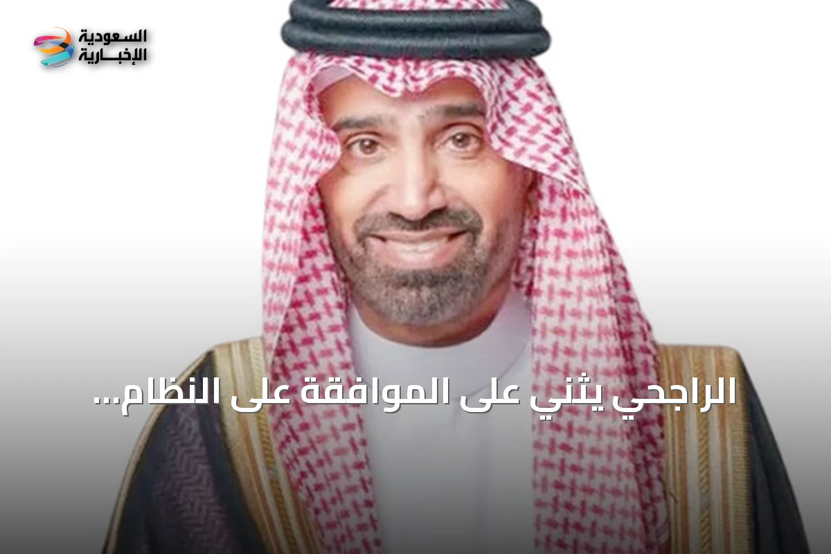 الراجحي يثني على الموافقة على النظام الموحد للعمل التطوعي بدول مجلس التعاون
