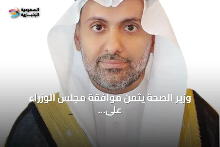 وزير الصحة يثمن موافقة مجلس الوزراء على السياسة الوطنية لتعزيز السلامة الإسعافية