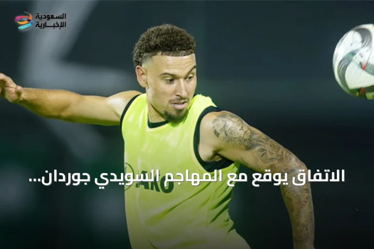 الاتفاق يوقع مع المهاجم السويدي جوردان لارسون عقدًا لثلاثة مواسم حتى 2029