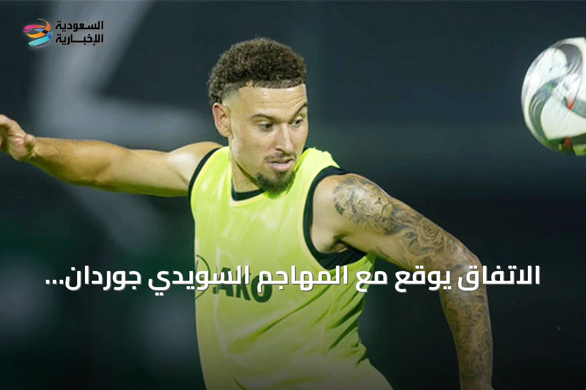 الاتفاق يوقع مع المهاجم السويدي جوردان لارسون عقدًا لثلاثة مواسم حتى 2029
