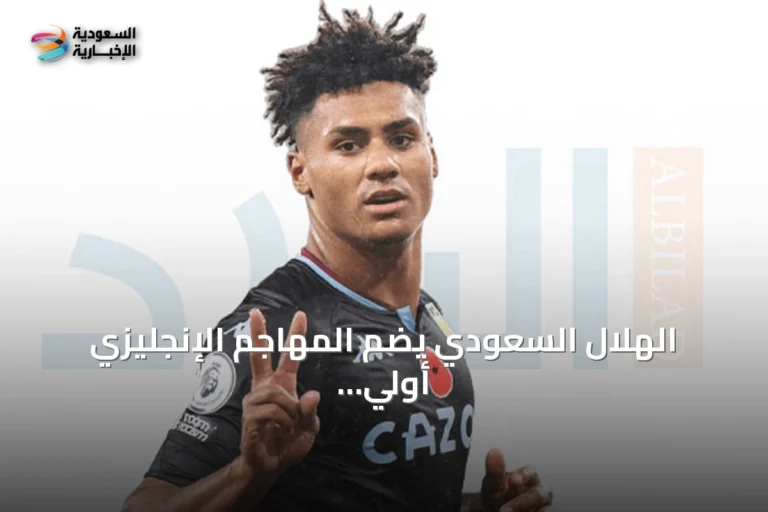 الهلال السعودي يضم المهاجم الإنجليزي أولي واتكينز في صفقة بـ450 مليون ريال