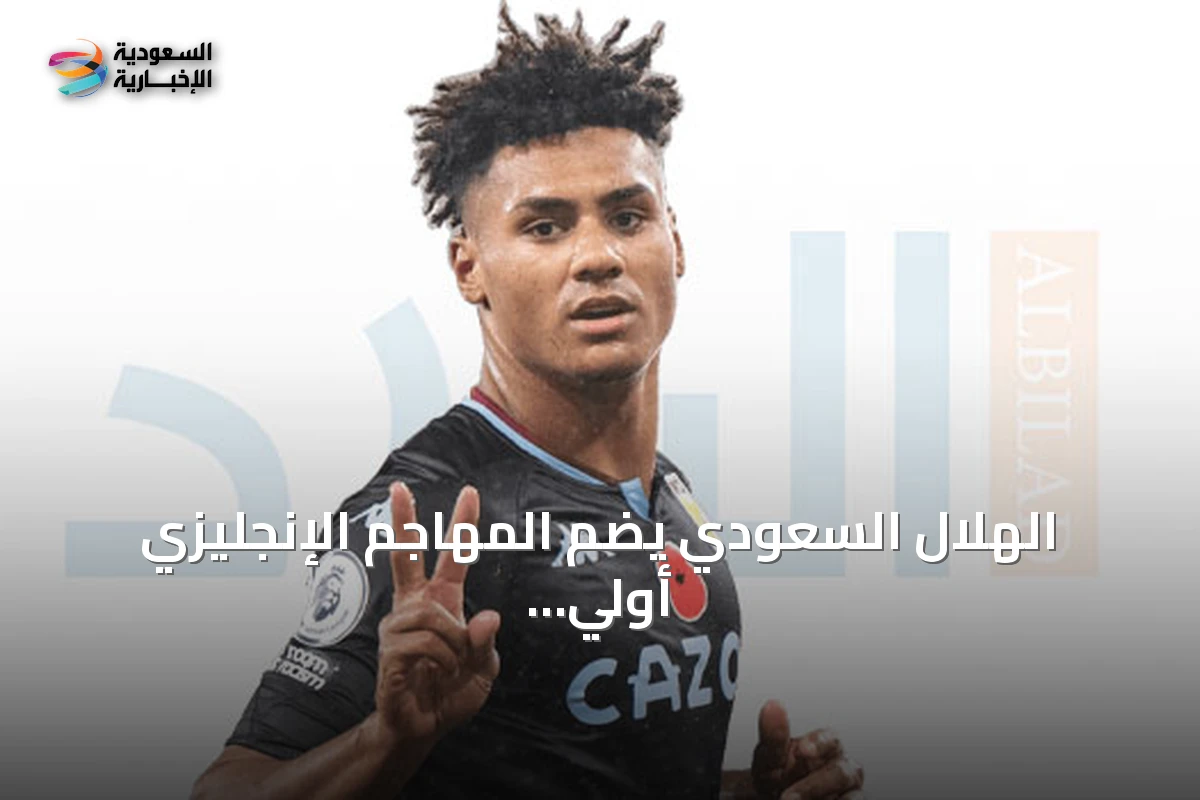 الهلال السعودي يضم المهاجم الإنجليزي أولي واتكينز في صفقة بـ450 مليون ريال