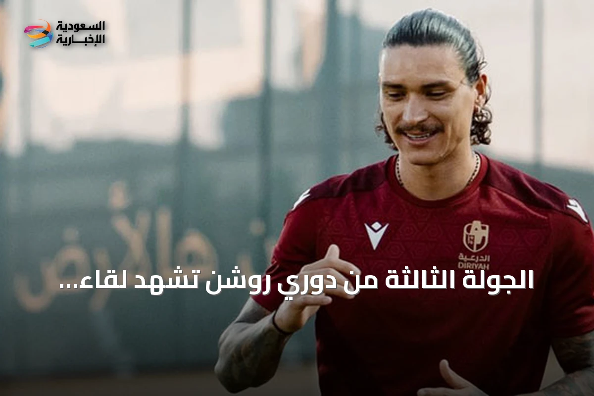 الجولة الثالثة من دوري روشن تشهد لقاء الفيصلي مع الفتح ومباراة الدرعية أمام الخلود