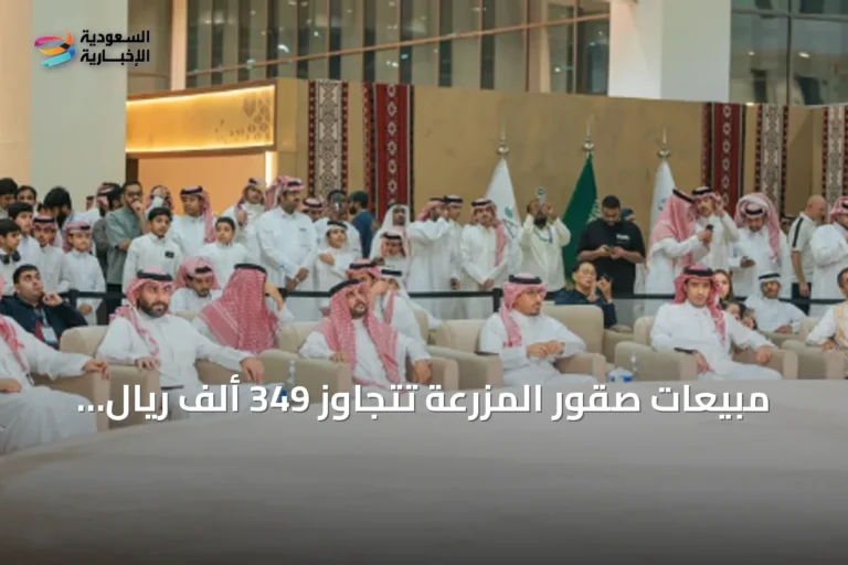 مبيعات صقور المزرعة تتجاوز 349 ألف ريال في الختام الدولي للمزاد 2026