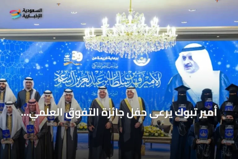 أمير تبوك يرعى حفل جائزة التفوق العلمي والتميز في دورتها التاسعة والثلاثين