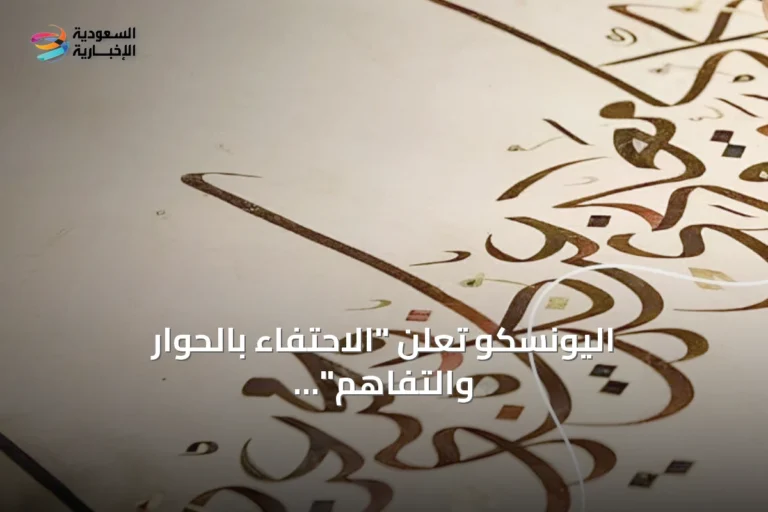 اليونسكو تعلن "الاحتفاء بالحوار والتفاهم" موضوعًا ليوم اللغة العربية العالمي 2026