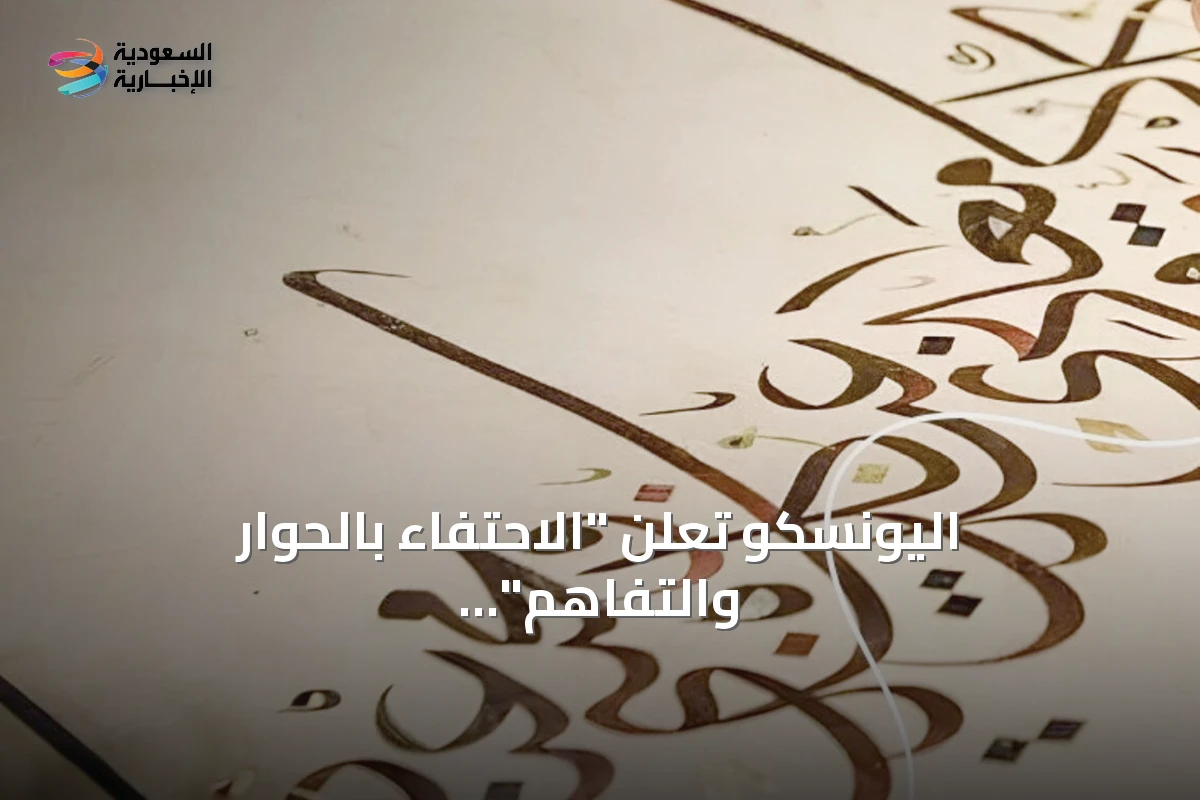 اليونسكو تعلن "الاحتفاء بالحوار والتفاهم" موضوعًا ليوم اللغة العربية العالمي 2026