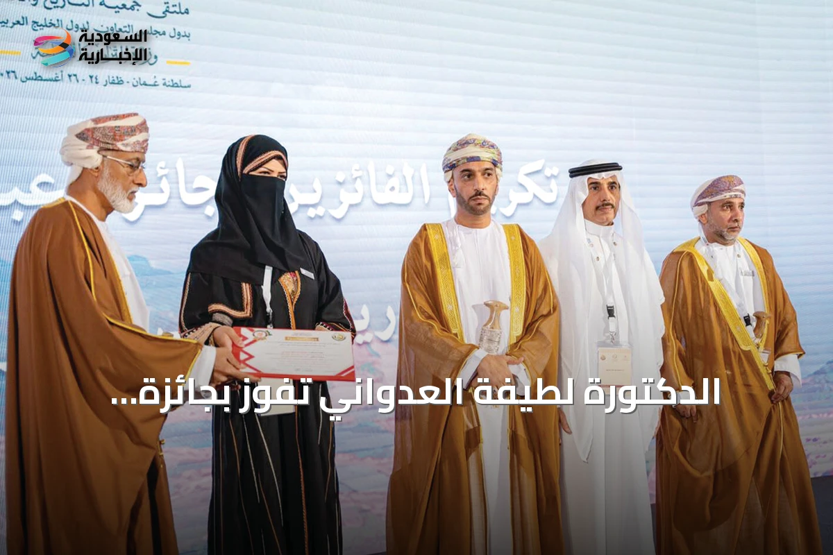 الدكتورة لطيفة العدواني تفوز بجائزة عبدالله النعيم لخدمة تراث الجزيرة العربية
