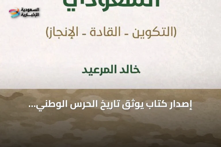إصدار كتاب يوثق تاريخ الحرس الوطني السعودي وإنجازاته