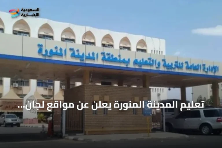 تعليم المدينة المنورة يعلن عن مواقع لجان القبول وخدمة المستفيدين