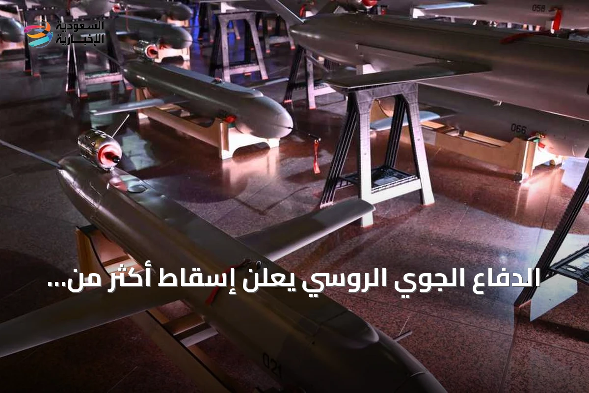الدفاع الجوي الروسي يعلن إسقاط أكثر من 420 طائرة مسيرة أوكرانية في ليلة واحدة
