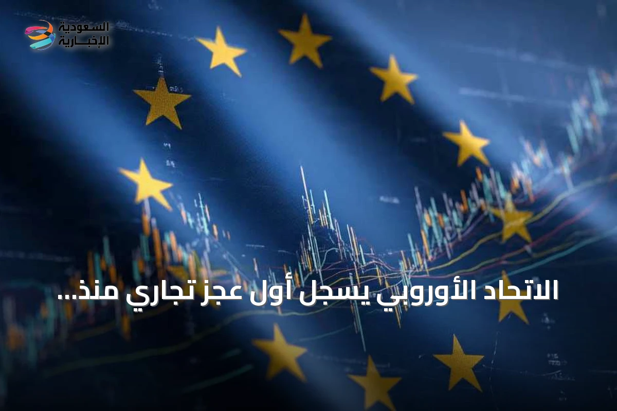 الاتحاد الأوروبي يسجل أول عجز تجاري منذ 2023 مع ارتفاع واردات الطاقة