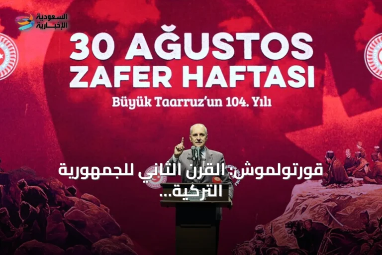 قورتولموش: القرن الثاني للجمهورية التركية سيكون قرن صعود لا يُوقف