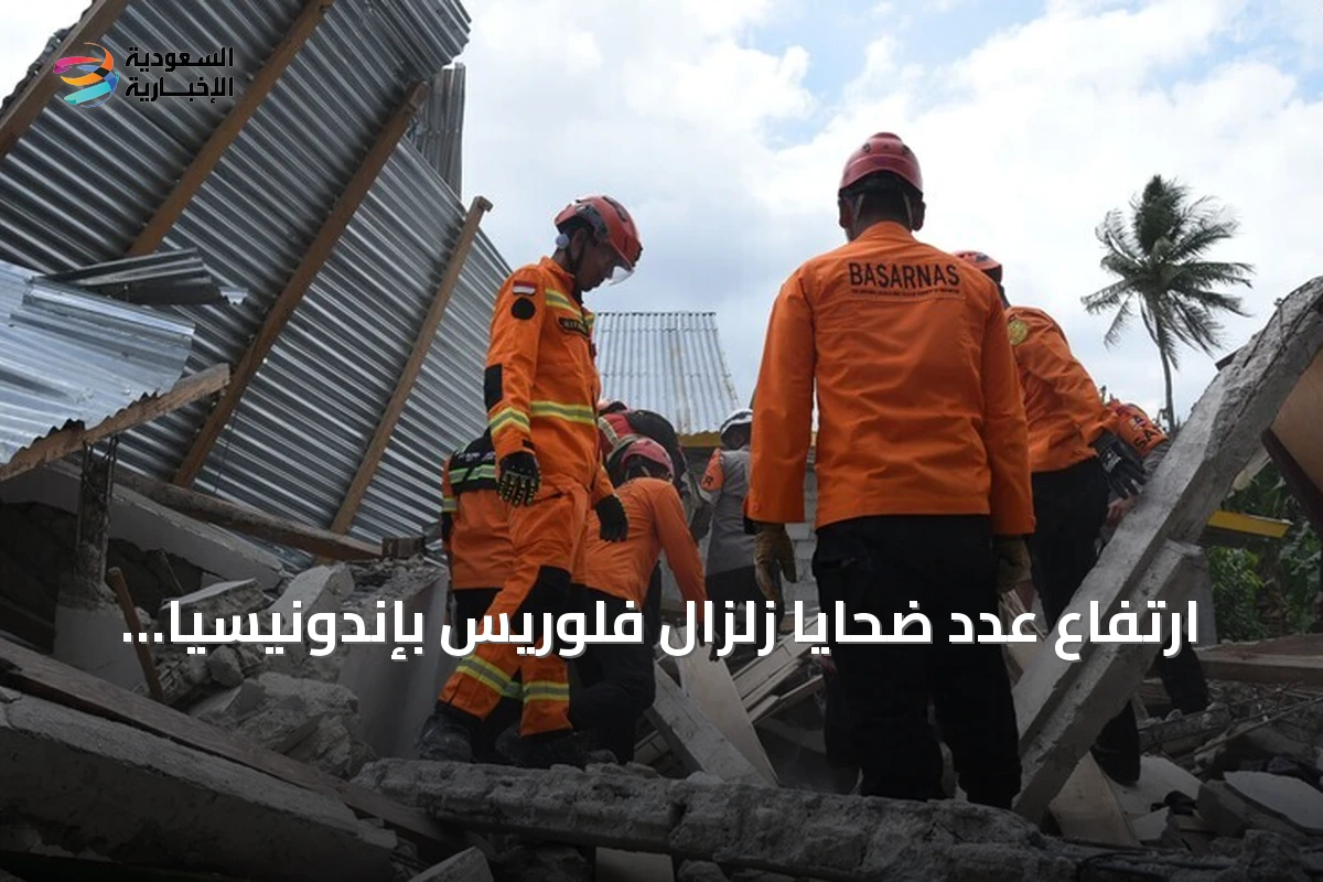 ارتفاع عدد ضحايا زلزال فلوريس بإندونيسيا إلى 103 قتيل